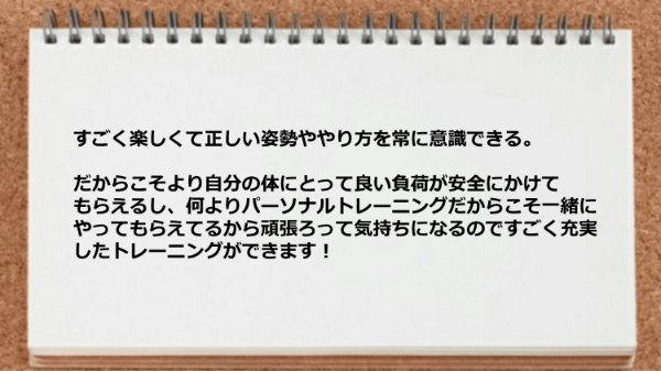 パーソナルトレーニングだからこそ頑張ろって気持ちになる。