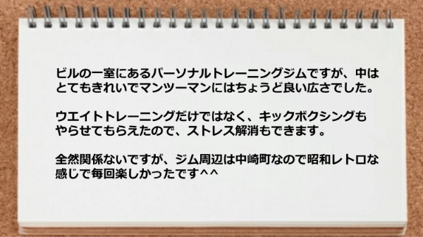 中はとてもきれいでマンツーマンにはちょうど良い広さでした。キックボクシングもやらせてもらえたのでストレス解消もできます。