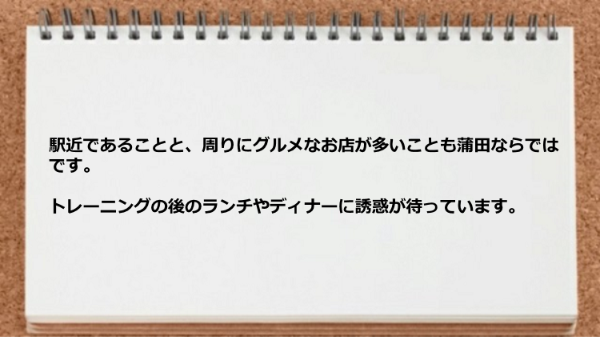 トレーニングの後のランチやディナーの誘惑があります