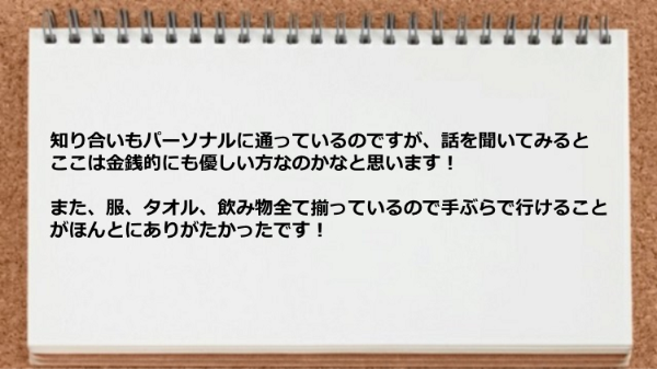 金銭的にも優しく手ぶらで行けるのでありがたかったです