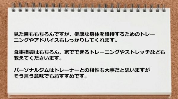 トレーニング、食事指導、家でできるトレーニングやストレッチなども教えてくださりました。