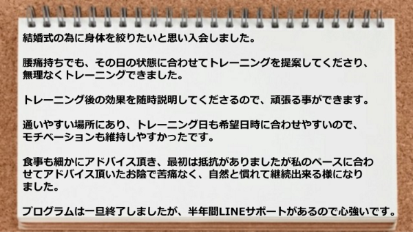 私のペースに合わせてアドバイス頂いたお陰で苦痛なく継続できた半年間LINEサポートがあるので心強いです。