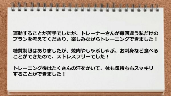 毎回違う私だけのプランを考えてくださり楽しみながらトレーニングできました