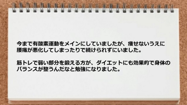 筋トレで弱い部分を鍛えたほうがダイエットにも効果的で身体のバランスが整うことを知った