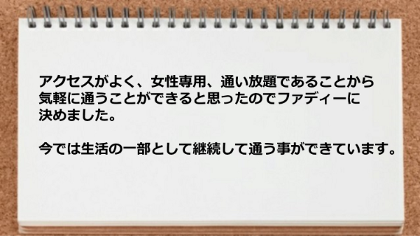 生活の一部として継続して通う事ができました。