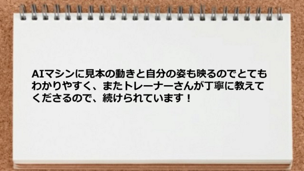 AIマシンの使い方をトレーナーが丁寧に教えてくれた