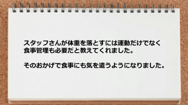 食事管理の必要性を教えられたおかげで食事にも気を遣うようになった