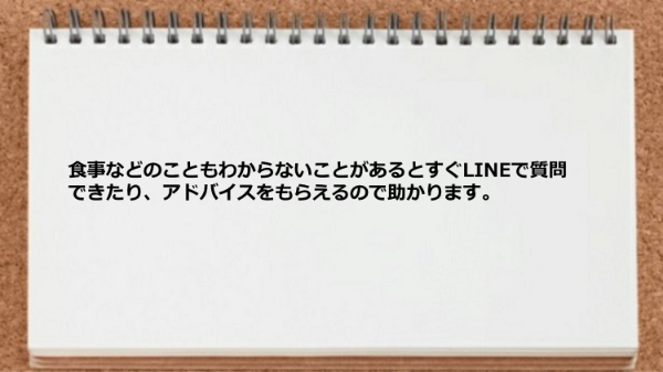 わからないことがあるとすぐLINEで質問できたりアドバイスをもらえた