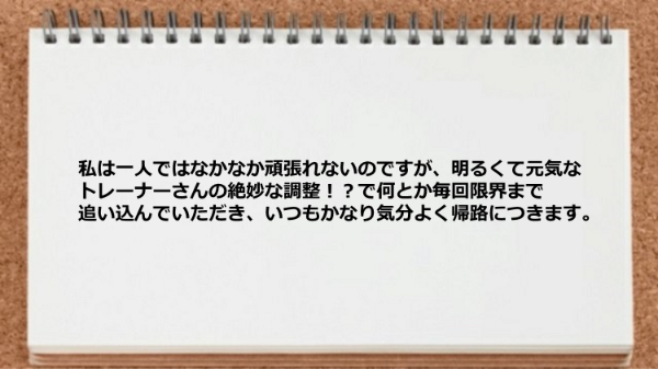 トレーナーのおかげで毎回限界まで追い込めた