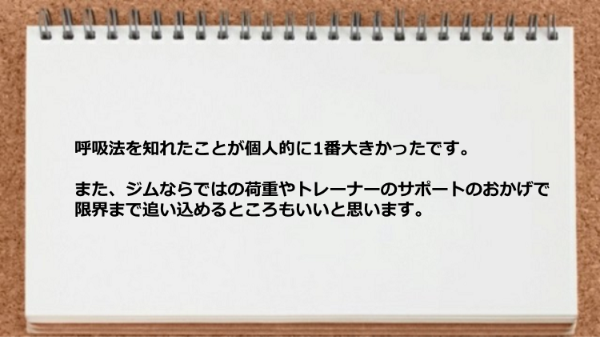 呼吸法を知れたことがよかった