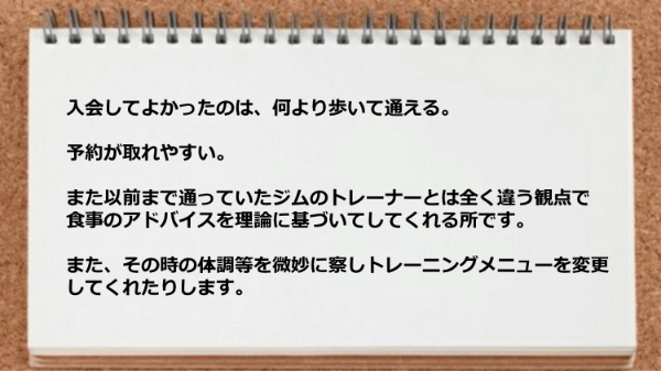 歩いて通えるし予約が取れやすく、体調等を微妙に察しトレーニングメニューを変更してくれて助かりました