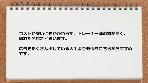 コストが安いにもかかわらずトレーナー陣の質が高かった