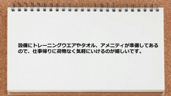 トレーニングウエアやタオル、アメニティが準備してあるので荷物なく気軽に通えた