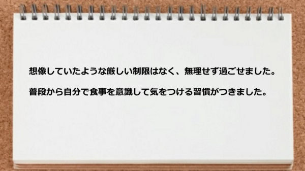 食事を意識して気をつける習慣がついた