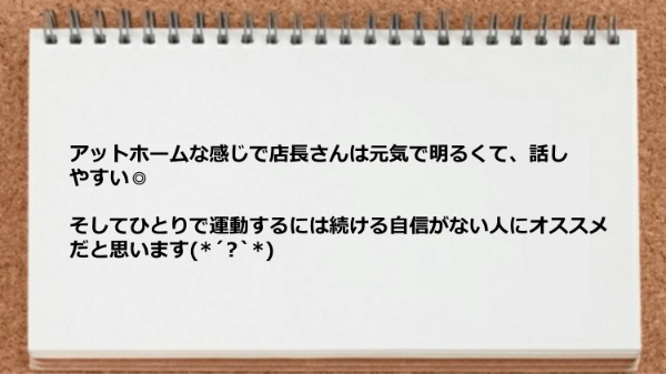 店長さんは元気で明るくて話しやすいので、ひとりで続ける自信がない人にオススメです。