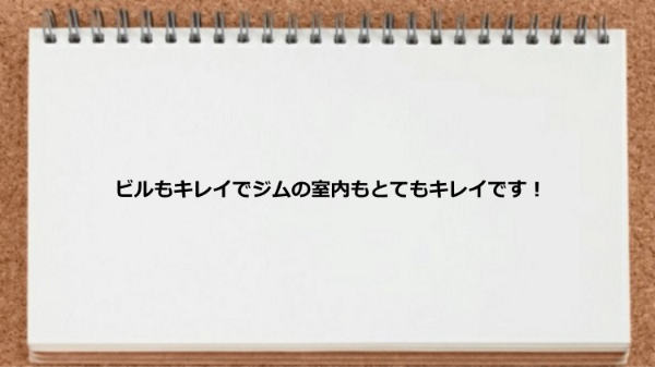 ビルもジムの室内もキレイです