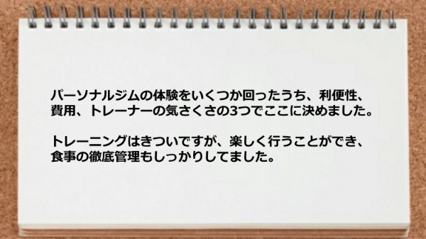 利便性、費用、トレーナーの気さくさの3つでここに決めました。