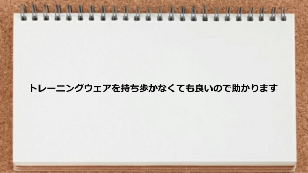 トレーニングウェアを持ち歩かなくても良いところが素晴らしい