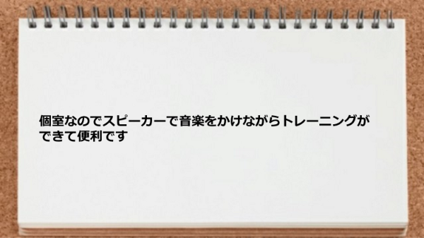 個室なのでスピーカーで音楽をかけながらトレーニングができます