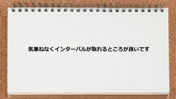 気兼ねなくインターバルが取れます