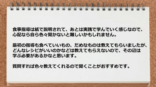 食事指導は紙で説明されてあとは実践で学んでいく感じなので自ら色々聞かないとなりません。