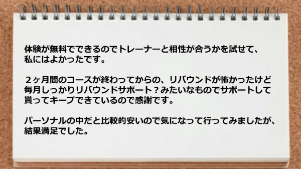 体験が無料でできるのでトレーナーと相性が合うかを試せてよかった。