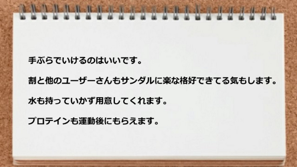 手ぶらでいけるしプロテインも運動後にもらえてありがたい。