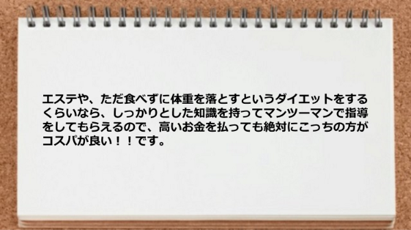 知識を持ってマンツーマンで指導をしてもらえるのでがコスパが良い。