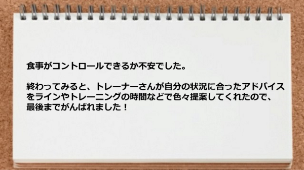 自分の状況に合ったアドバイスをラインやトレーニングの時間などを提案してくれたので最後までがんばれました！ 