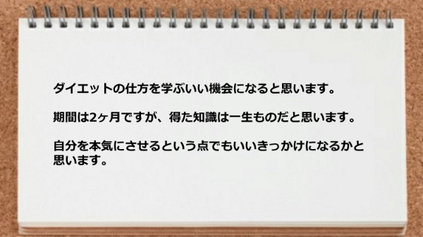 ダイエットの仕方を学ぶいい機会になると思います。