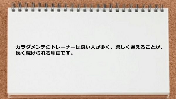 トレーナーは良い人が多く楽しく通えます