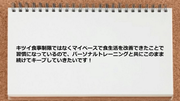 マイペースで食生活を改善できたことで習慣になっています