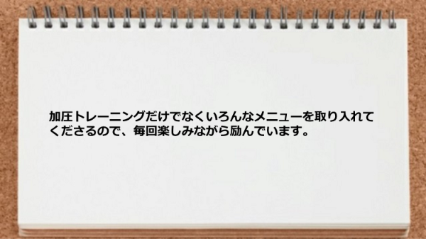 加圧トレーニングだけでなくいろんなメニューを取り入れてもらえて楽しい