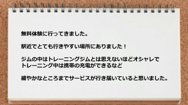 駅近でオシャレでトレーニング中は携帯の充電ができるなどサービスが行き届いている