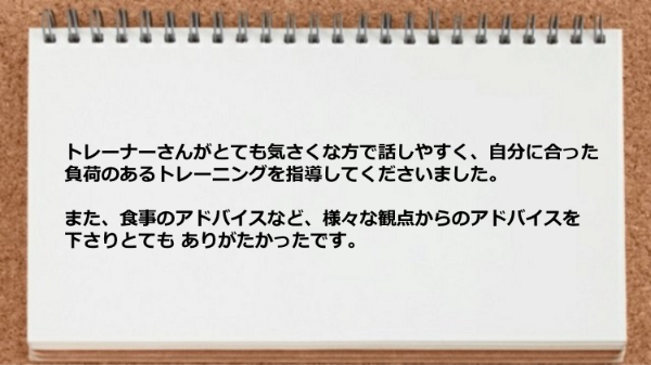 自分に合った負荷のあるトレーニングや食事のアドバイスがありがたい