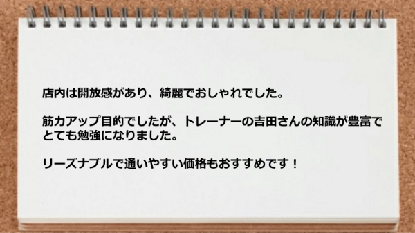 トレーナーの知識が豊富でとても勉強になりますしリーズナブルで通いやすい価格もおすすめ