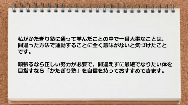 間違った方法で運動することに全く意味がないと気づけてよかった