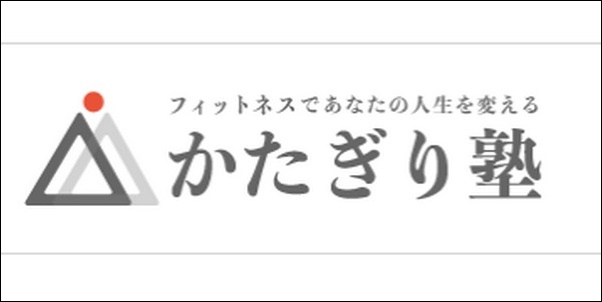 【かたぎり塾口コミ】効果の実態は？ジム情報、入会退会手続きも調査