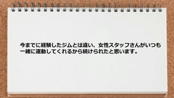 女性スタッフがいつも一緒に運動してくれるから続けられました