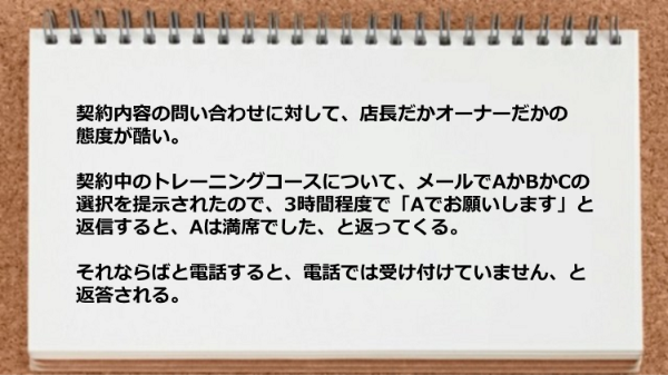 契約内容の問い合わせに対する対応がイマイチだった