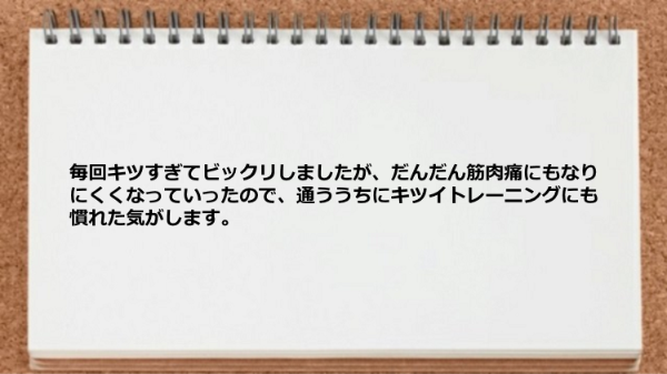 トレーニングがキツすぎてビックリしました。