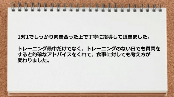 1対1でしっかり向き合った上で丁寧に指導してくれました。