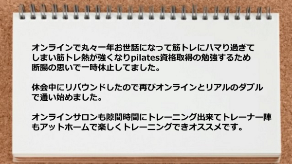 オンラインサロンも隙間時間にトレーニング出来てトレーナー陣もアットホームで楽しくトレーニングできオススメ。