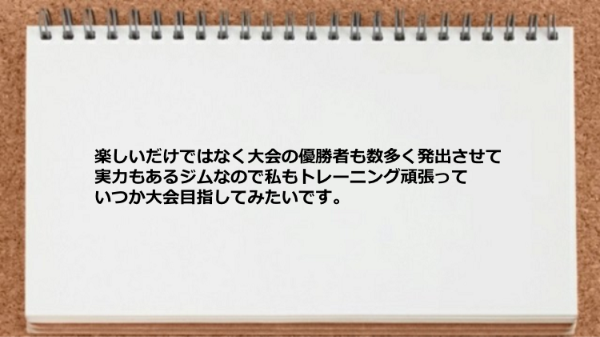 大会の優勝者も数多く発出させて実力もあるジムなので頑張って大会目指してみたいです。