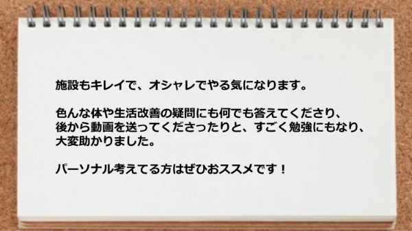 施設もキレイでオシャレでやる気になりますし、疑問にも何でも答えてくださり大変助かりました。