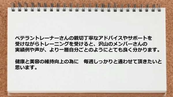 親切丁寧なアドバイスやサポートを受けながらトレーニングを受けると、沢山のメンバーさんの実績例や声が、より一層自分ごとのようにとても良く分かる。