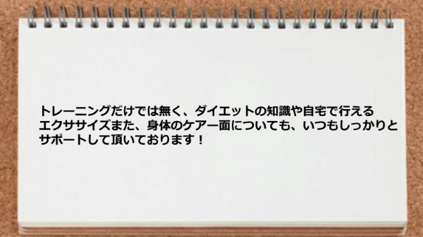 ダイエットの知識や自宅で行えるエクササイズなどしっかりとサポートしてくれます。