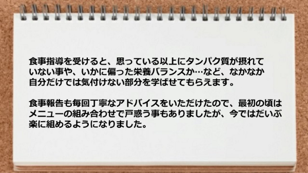 食事指導を受けるといかに偏った栄養バランスかが理解できました。