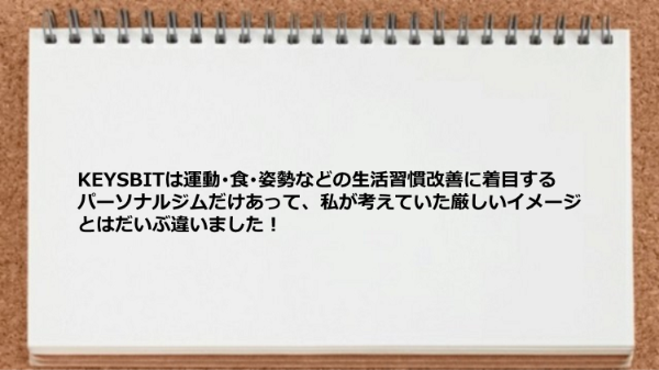 生活習慣改善に着目するパーソナルジムなので、私が考えていた厳しいイメージとは違いました