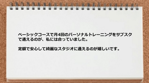 ベーシックコースで月4回のパーソナルトレーニングをサブスクで通えて助かります